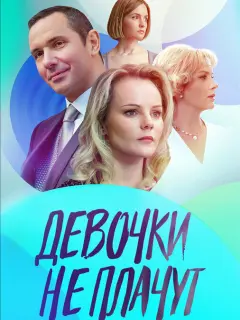 Девочки не плачут российский сериал